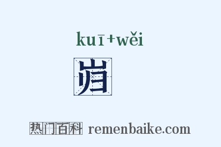 岿峗是什么意思的图片